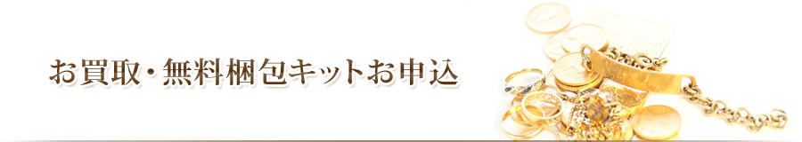 お買取・無料梱包キットお申込